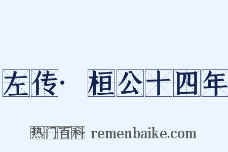 左传·桓公十四年是什么意思的图片
